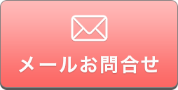 メールでお問い合わせ