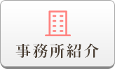 事務所紹介