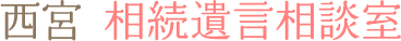 西宮 相続遺言相談室