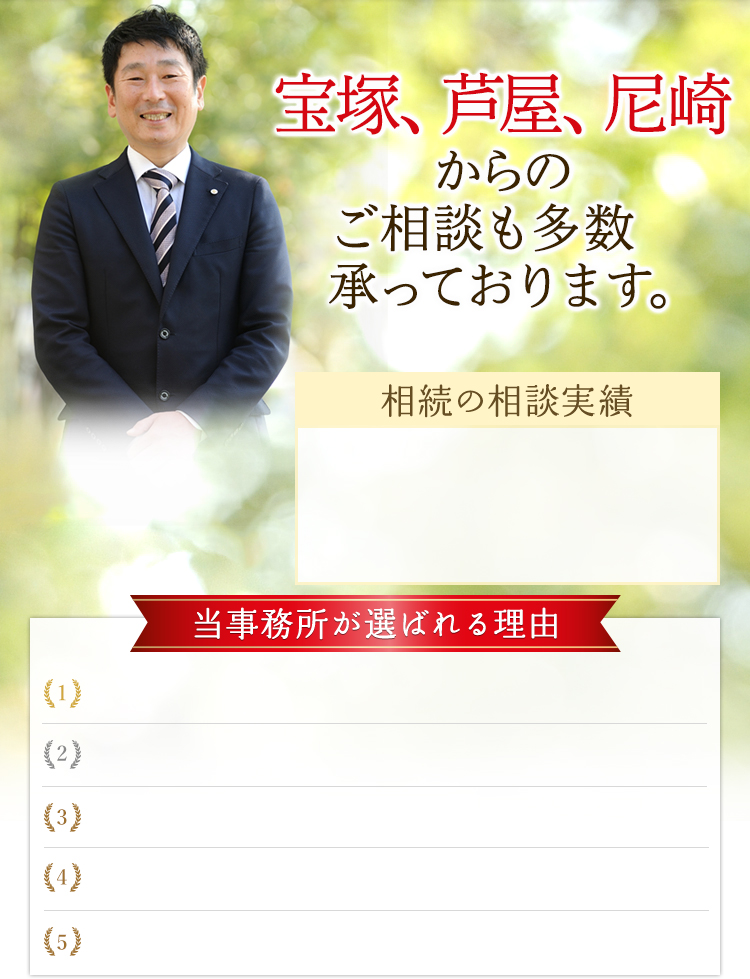 宝塚、芦屋、尼崎 からの ご相談も多数承っております。