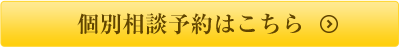個別相談予約はこちら