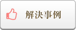 解決事例