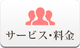 サービス・料金
