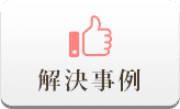 解決事例