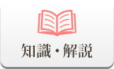 知識・解説