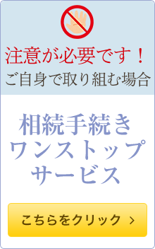相続手続きワンストップサービス