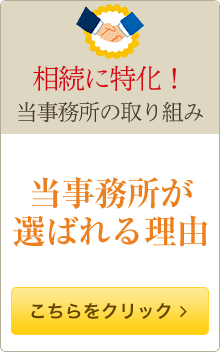 当事務所が選ばれる理由