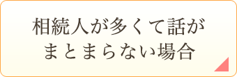 相続人が多くて話がまとまらない