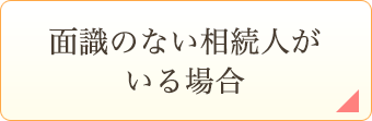 面識のない相続人がいる場合