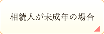 相続人が未成年の場合