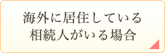 海外に居住している相続人がいる場合