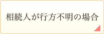 相続人が行方不明の場合