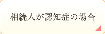 相続人が認知症の場合