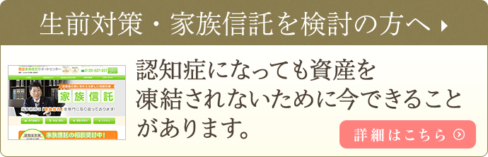 生前対策・家族信託を検討の方へ