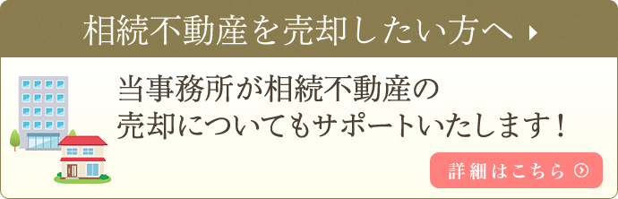 相続不動産を売却したい方へ