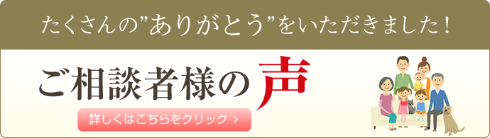 ご相談者様の声