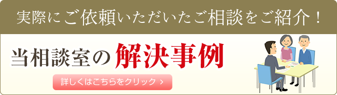 当相談室の解決事例