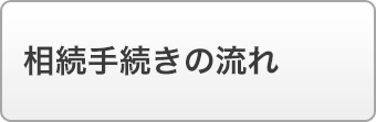 相続手続きの流れ