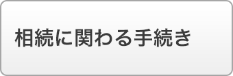 相続に関わる手続き