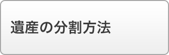 遺産の分割方法