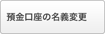 預金口座の名義変更
