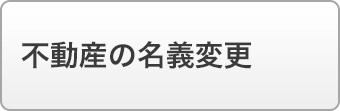 不動産の名義変更