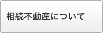 相続不動産について