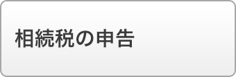 相続税の申告