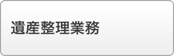 遺産整理業務