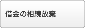 借金の相続放棄