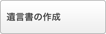 遺言書の作成
