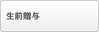生前贈与