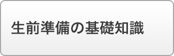 生前準備の基礎知識