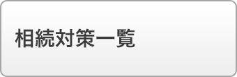 相続対策一覧