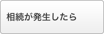 相続が発生したら