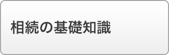 相続の基礎知識