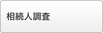 相続人調査