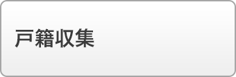 戸籍収集