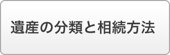 遺産の分類と相続方法