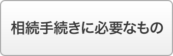 相続手続きに必要なもの
