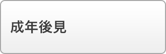 成年後見
