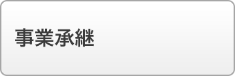 事業承継