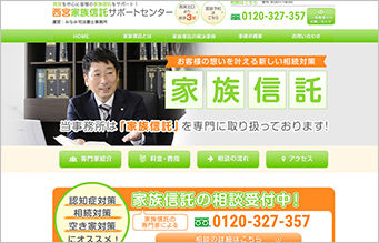 西宮家族信託サポートセンター サイト