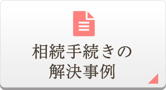 相続手続きの
	解決事例