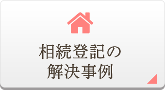 相続登記の
	解決事例