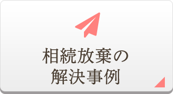 相続放棄の
	解決事例