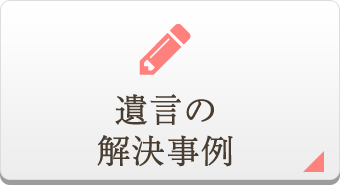 遺言の
	解決事例