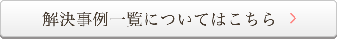 解決事例一覧についてはこちら