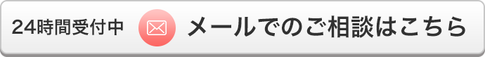 メールでのご相談はこちら