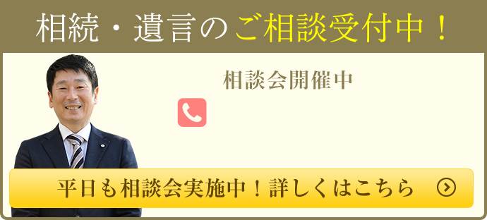 相続・遺言の無料相談受付中！無料相談会開催中　平日も無料相談会実施中！詳しくはこちら